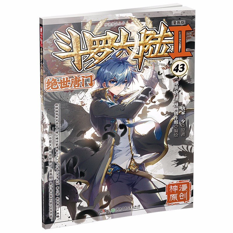 斗罗大陆(Ⅱ绝世唐门漫画版43)/神漫精品丛书