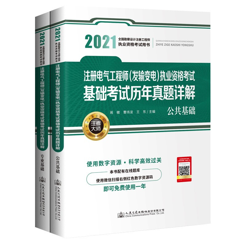 2021注册电气工程师(发输变电)执业资格考试基础考试历年真题详解(全2册)