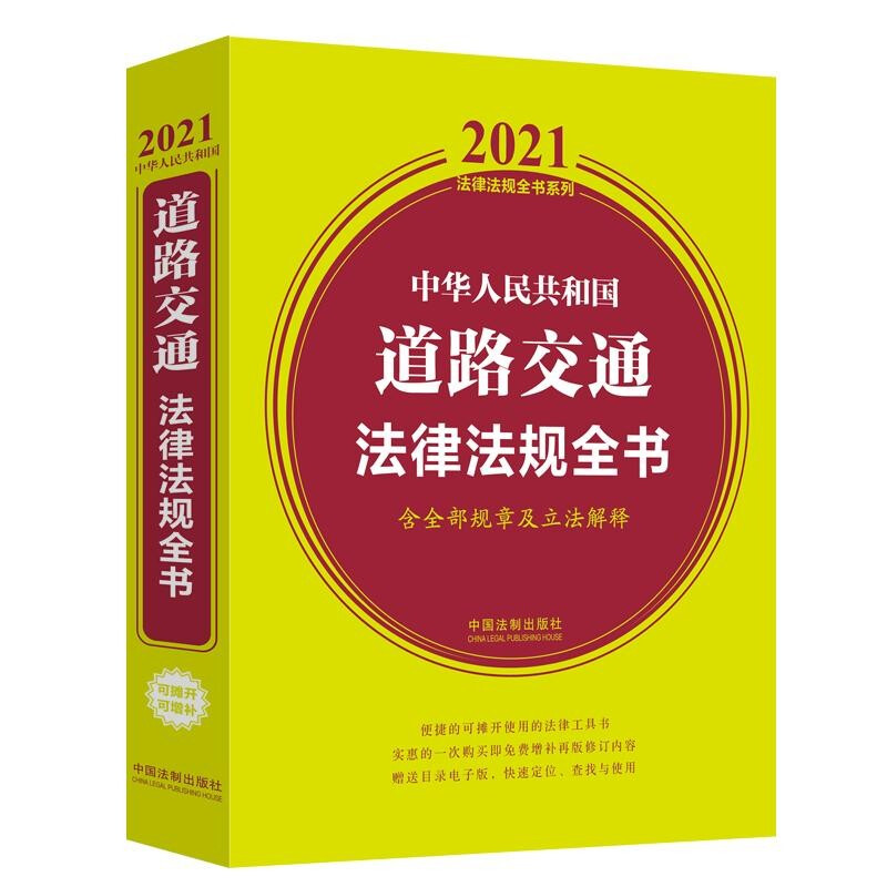 中华人民共和国道路交通法律法规全书 含全部规章及立法解释 2021年版
