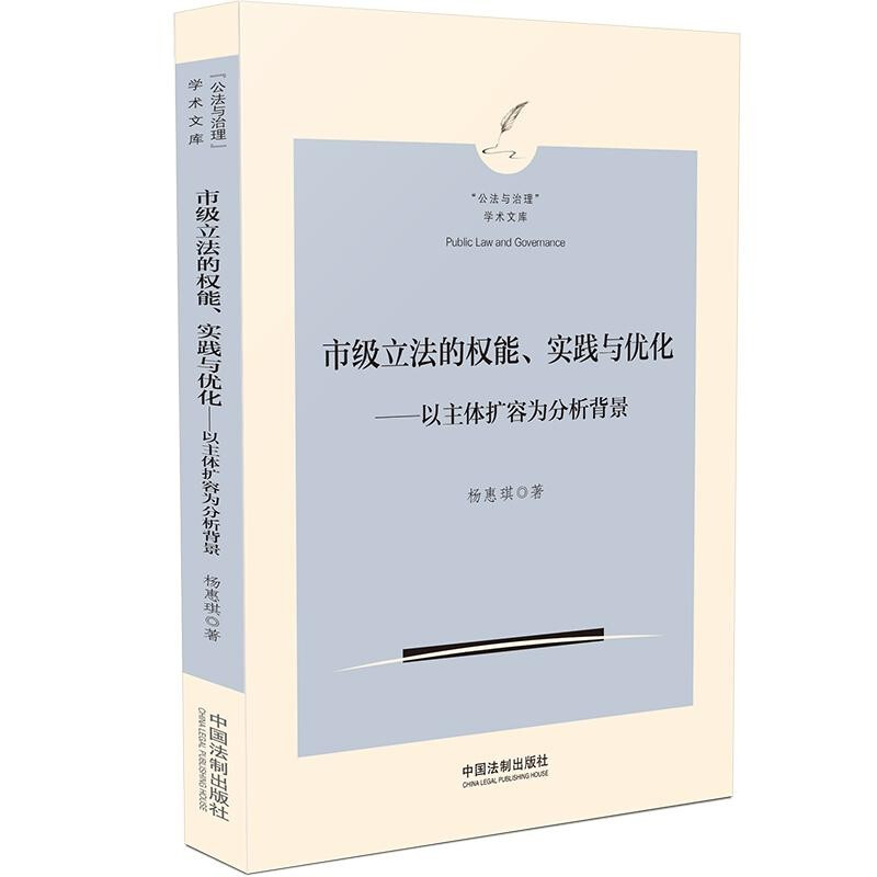 市级立法的权能、实践与优化——以主体扩容为分析背景【“公法与治理”学术文库】