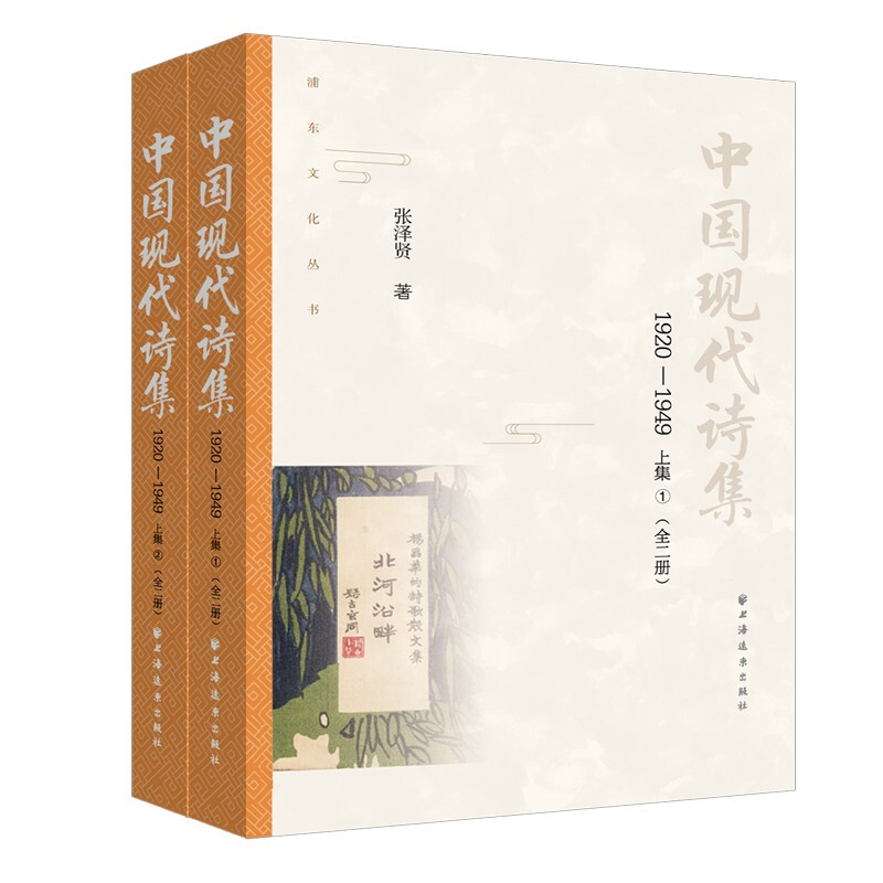 中国现代诗集 1920-1949 上集(全2册)