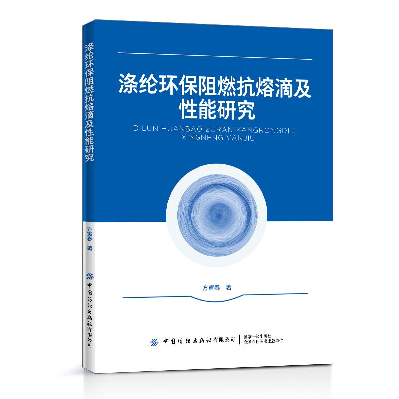 涤纶环保阻燃抗熔滴及性能研究