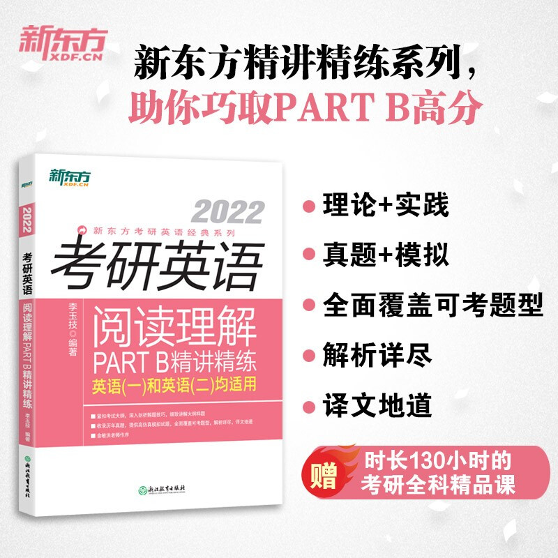 考研英语阅读理解PART B精讲精练 2022