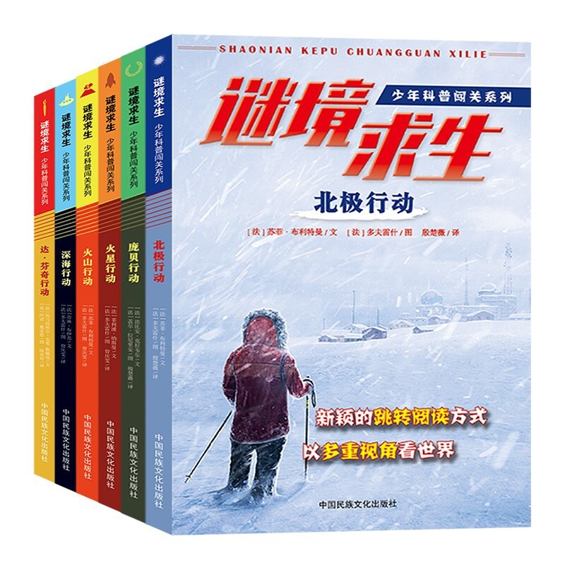 谜境求生(共6册)/少年科普闯关系列