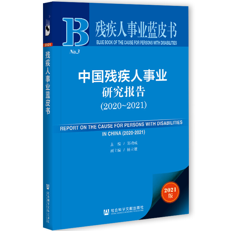 中国残疾人事业研究报告(2020~2021) 2021版