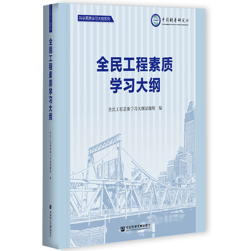 全民工程素质学习大纲/科学素质学习大纲系列