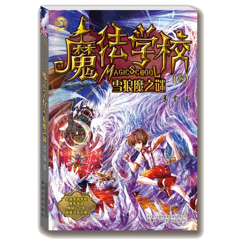 魔法学校 雪狼魔之谜