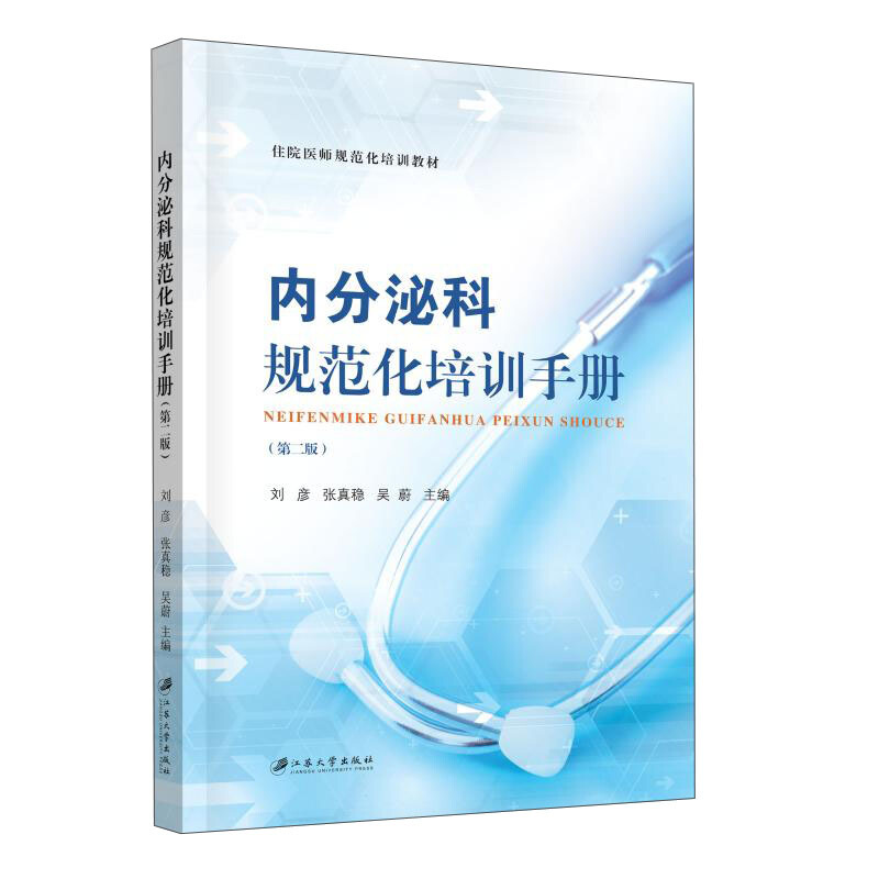 内分泌科规范化培训手册(第2版)