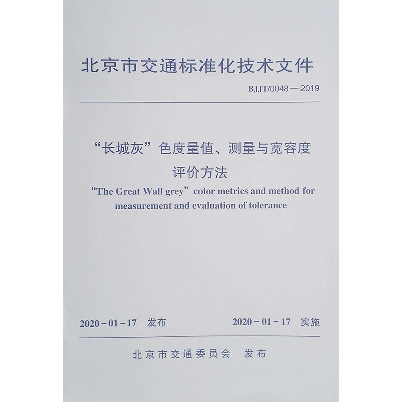 长城灰色度量值、测量与宽容度评价方法 BJJT/0048-2019