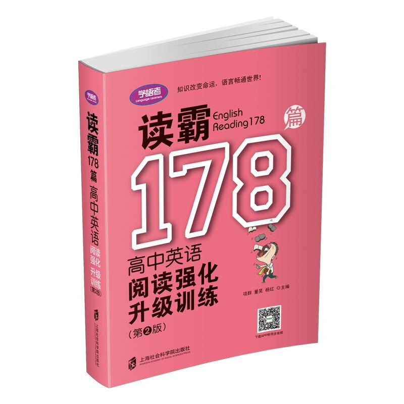 读霸178篇 高中英语阅读强化升级训练(第2版)