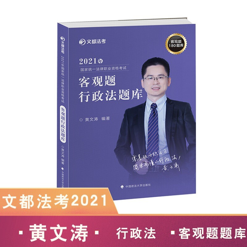 2021年国家统一法律职业资格考试客观题行政法题库