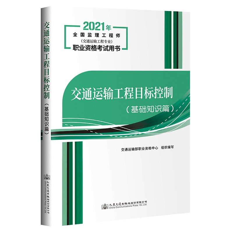 2021交通运输工程目标控制(基础知识篇)