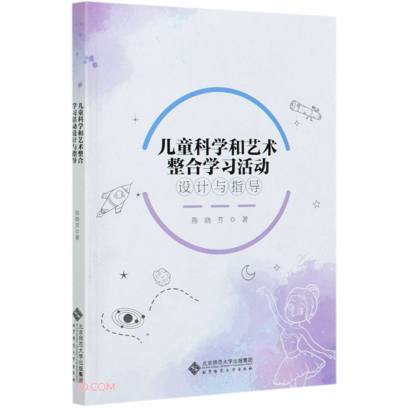 儿童科学和艺术整合学习活动设计与指导