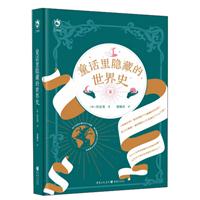 童话里隐藏的世界史(精)