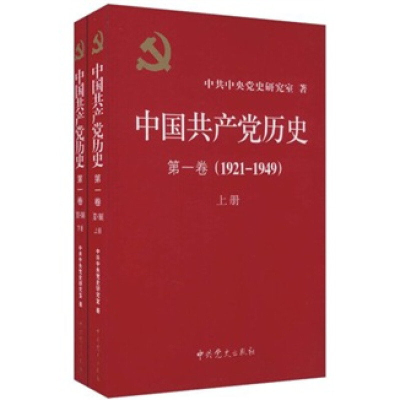 中国共产党历史第一卷1921-1949上下册