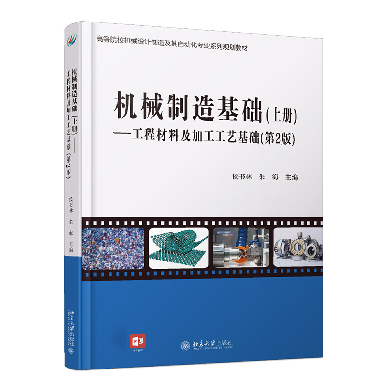 机械制造基础(上册)——工程材料及热加工工艺基础(第2版)