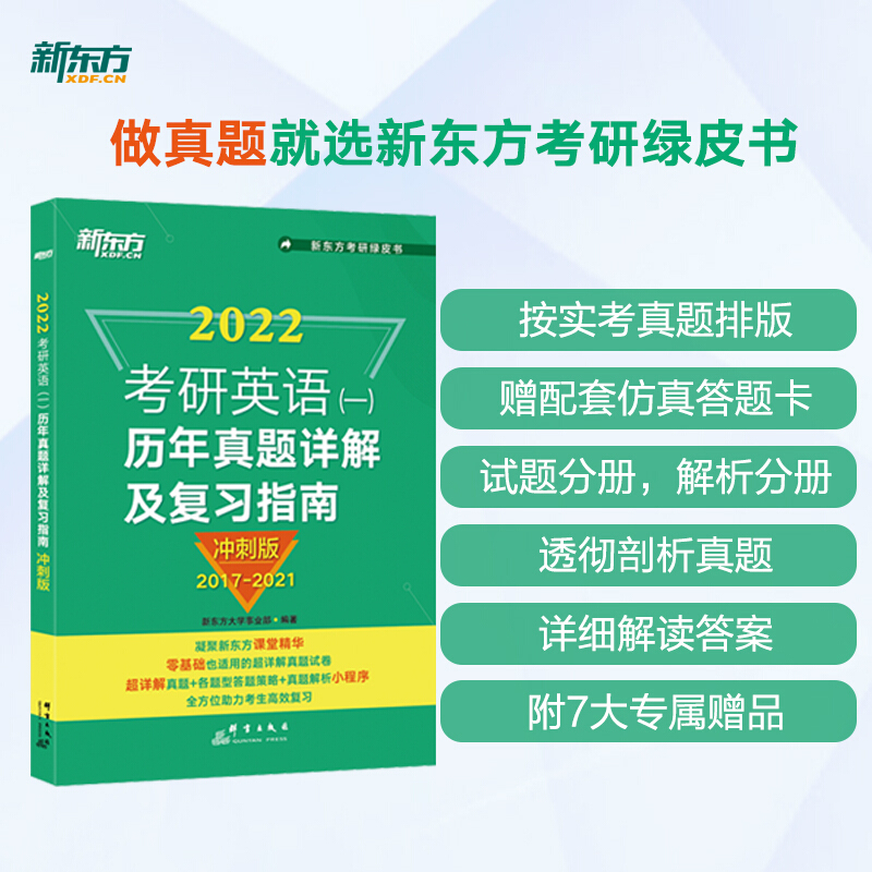 考研英语(一)历年真题详解及复习指南 冲刺版 2022