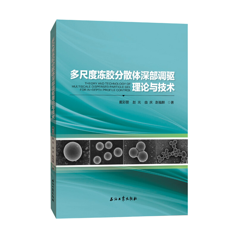 多尺度冻胶分散体深部调驱理论与技术