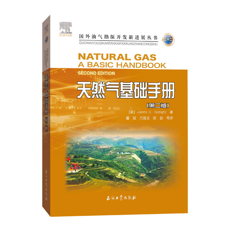 天然气基础手册(第二版)