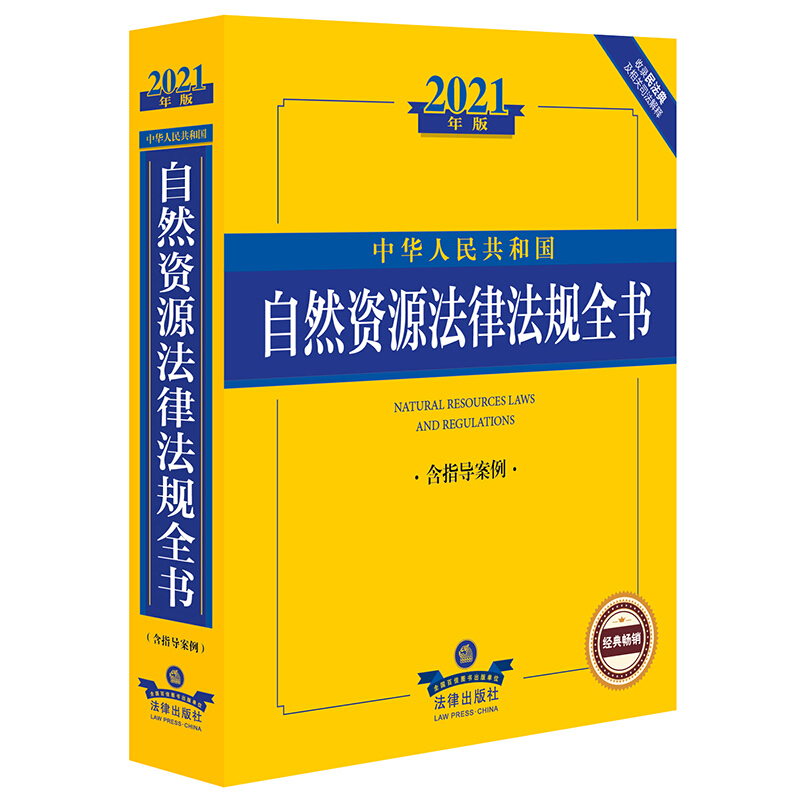 中华人民共和国自然资源法律法规全书(2021年版)