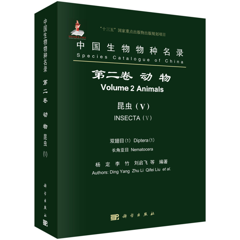 中国生物物种名录(第二卷)动物昆虫(V) 双翅目(1)长角亚目