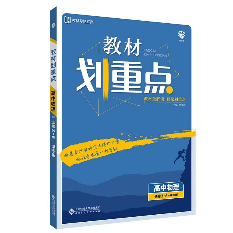 教材划重点 高中物理 3 选修3-5 课标版