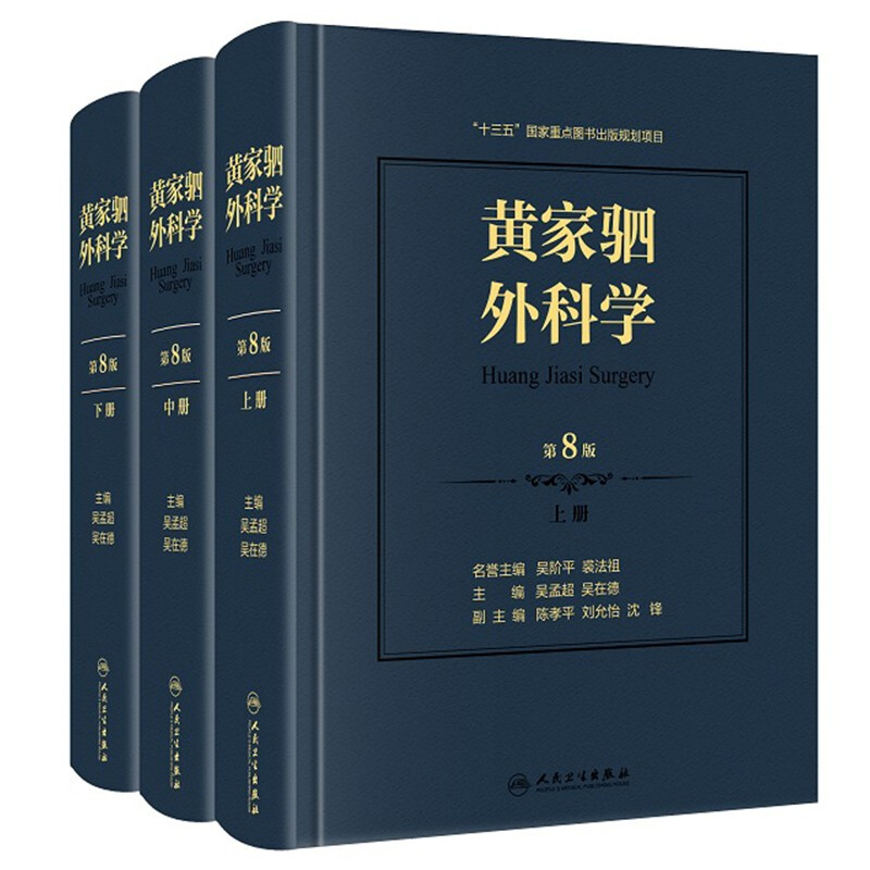 黄家驷外科学 第8版(全3册)