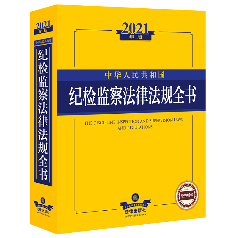 中华人民共和国纪检监察法律法规全书 2021年版