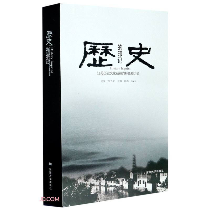 历史的印记 江苏历史文化名镇的特色和价值