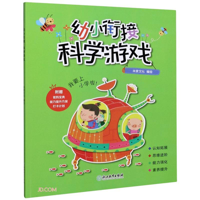 幼小衔接 科学游戏