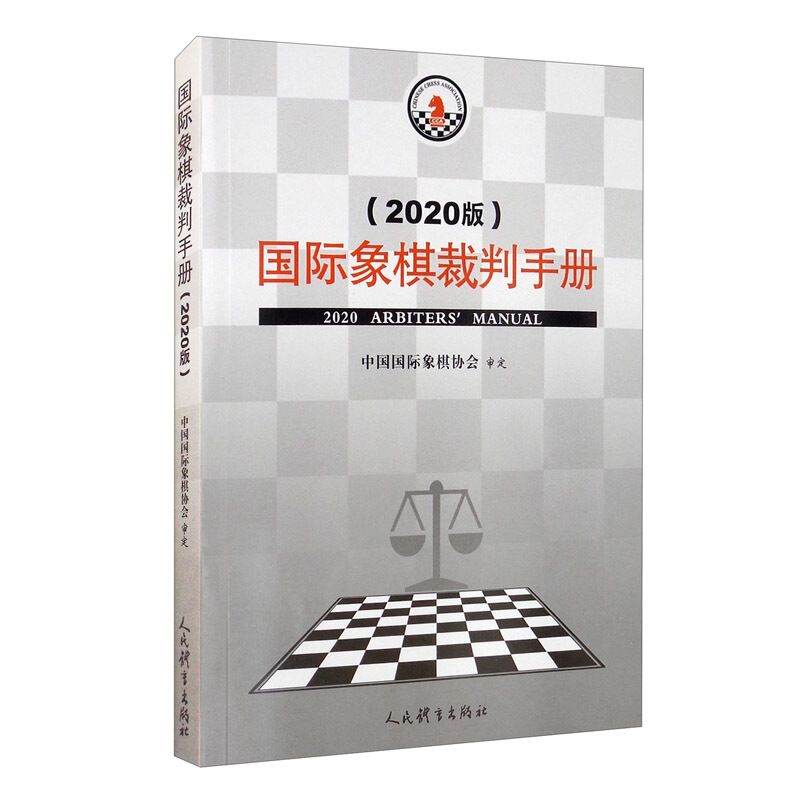 国际象棋裁判手册(2020版)