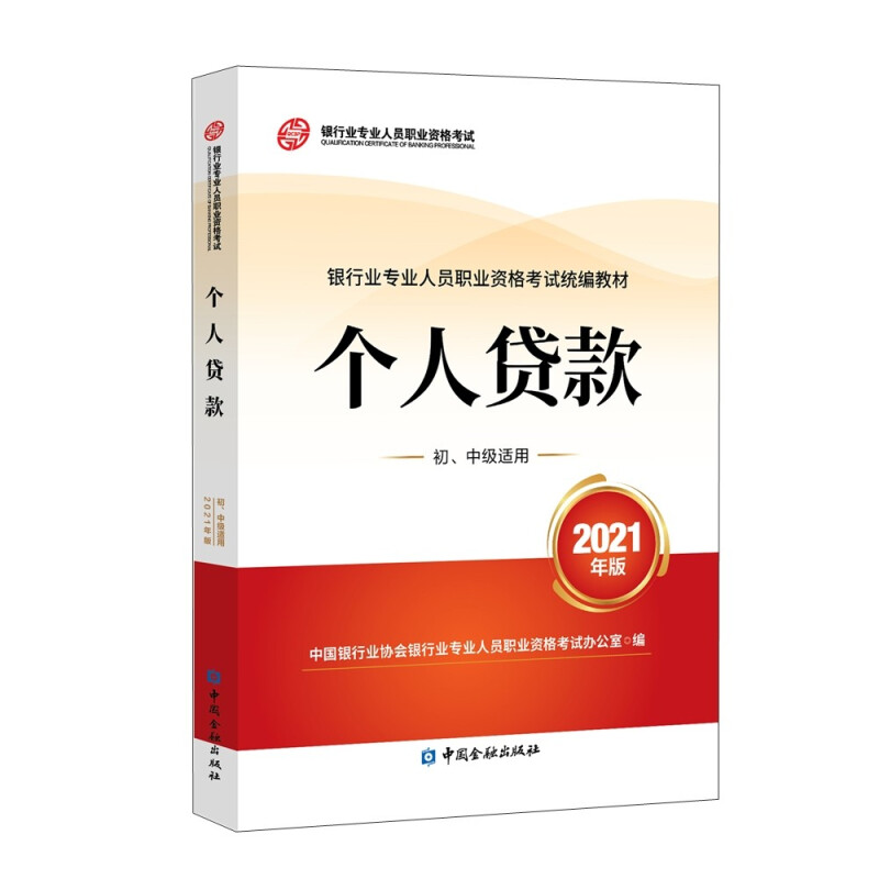 个人贷款 初、中级适用 2021年版