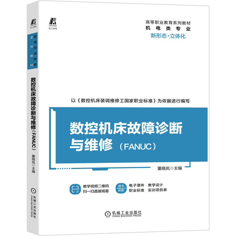 数控机床故障诊断与维修(FANUC)