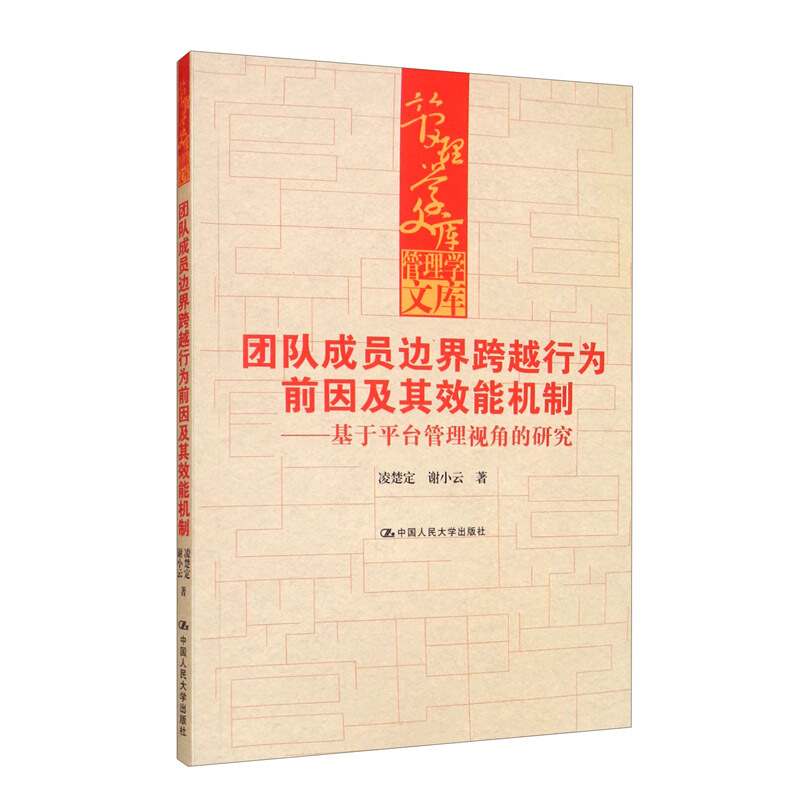 团队成员边界跨越行为前因及其效能机制——基于平台管理视角的研究