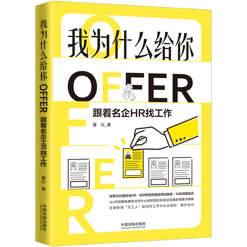 我为什么给你OFFER 跟着名企HR找工作