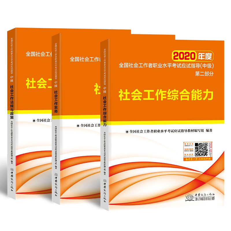 社会工作实务(中级)+社会工作综合能力(中级)+社会工作法规与政策(中级)