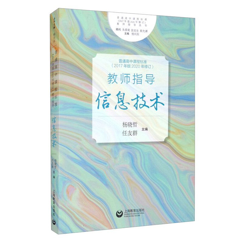 普通高中课程标准(2017年版2020年修订) 教师指导 信息技术