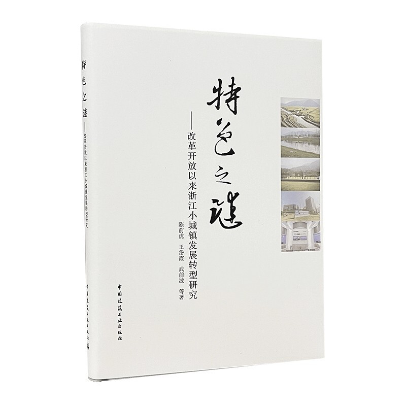 特色之谜——改革开放以来浙江小城镇发展转型研究