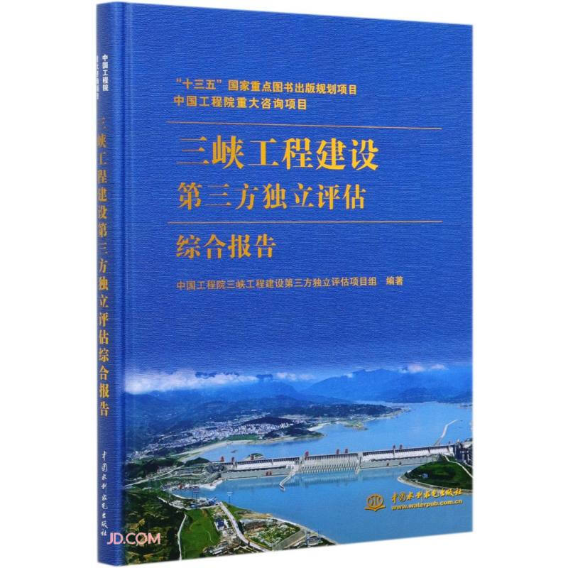 三峡工程建设第三方独立评估综合报告