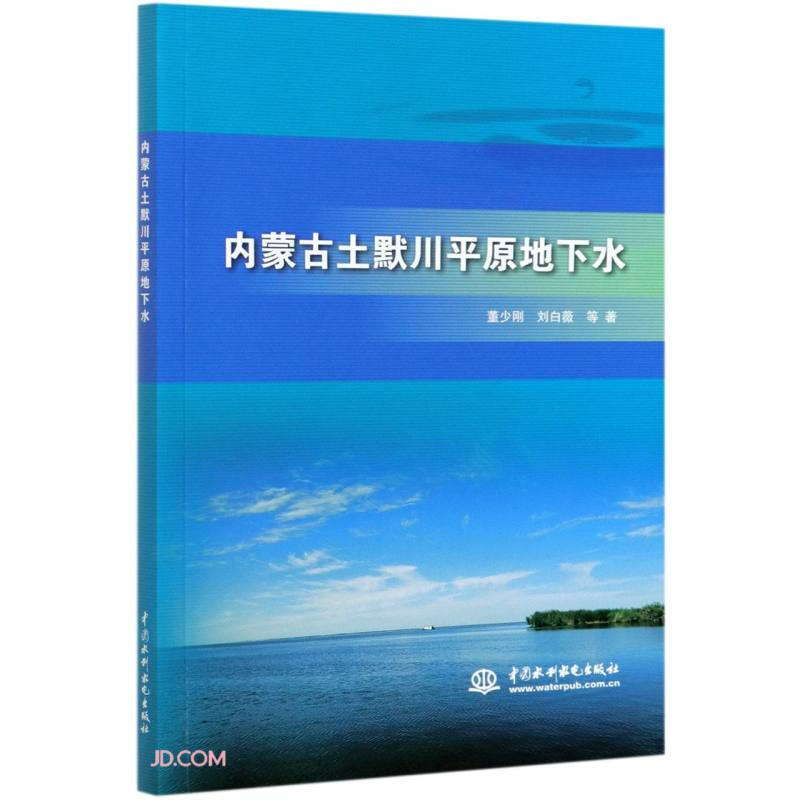 内蒙古土默川平原地下水