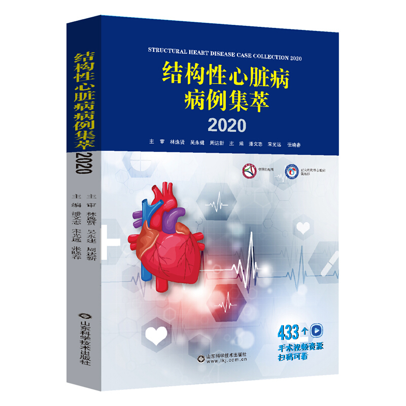 结构性心脏病病例集萃:2020:2020