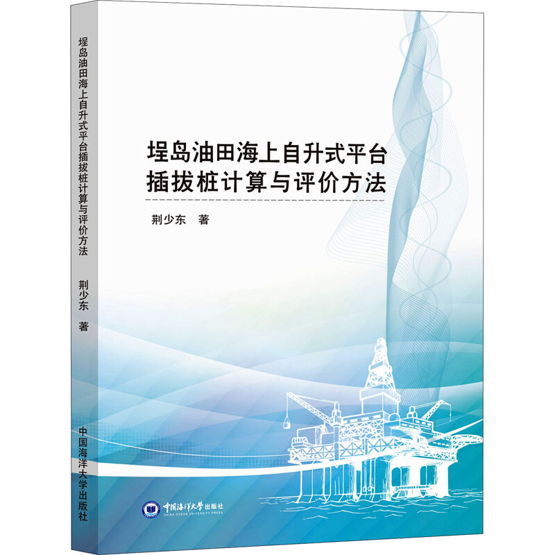 埕岛油田海上自升式平台插拔桩计算与评价方法