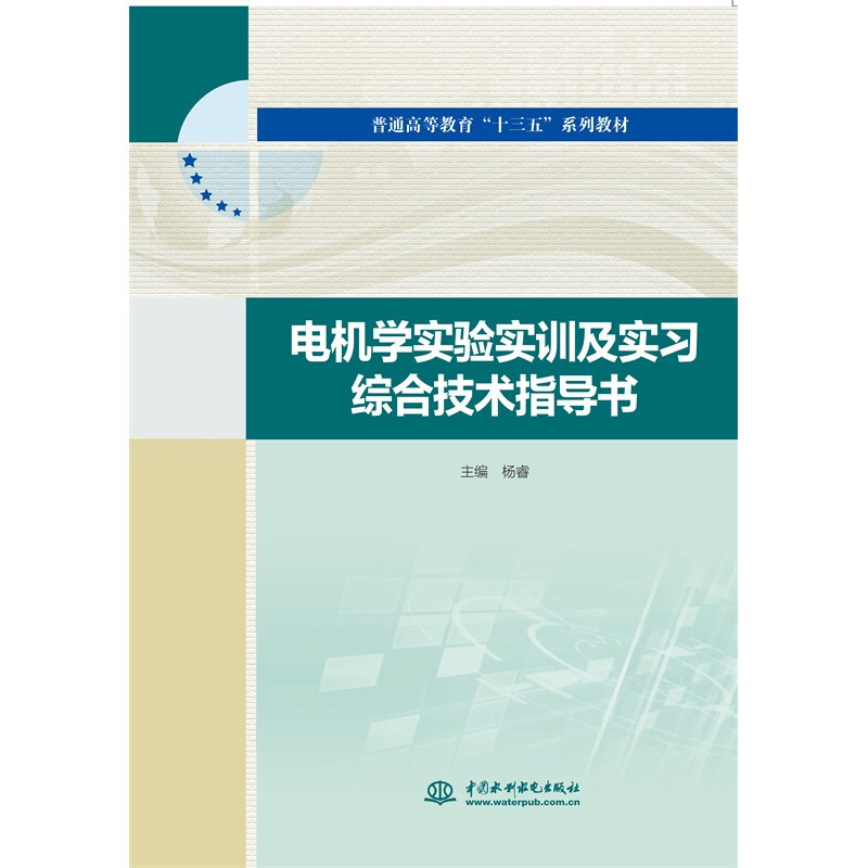 电机学实验实训及实习综合技术指导书