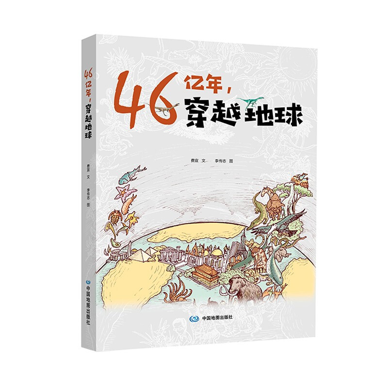 46亿年,穿越地球