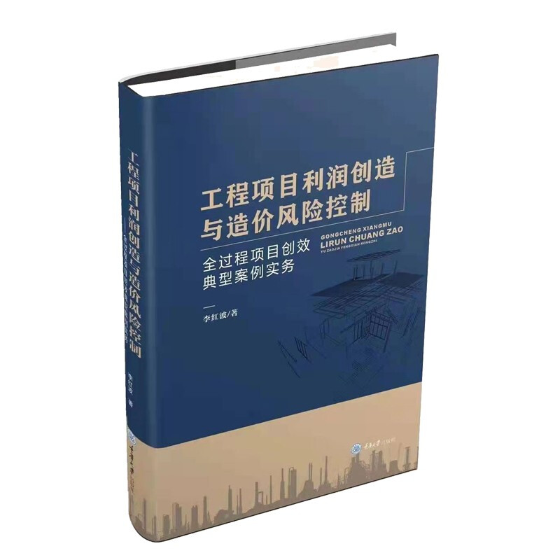 工程项目利润创造与造价风险控制 ——全过程项目创效典型案例实务