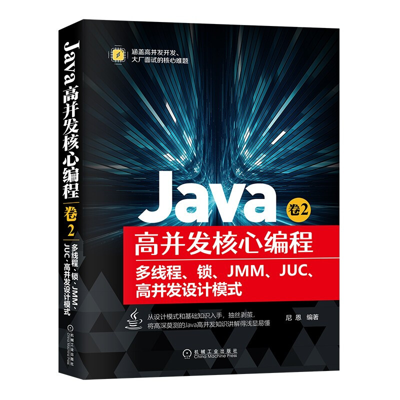 Java高并发核心编程 卷2:多线程、锁、JMM、JUC、高并发设计模式