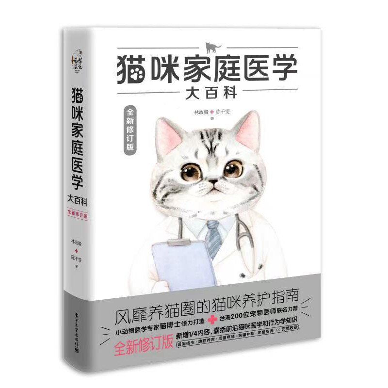 猫咪家庭医学大白科