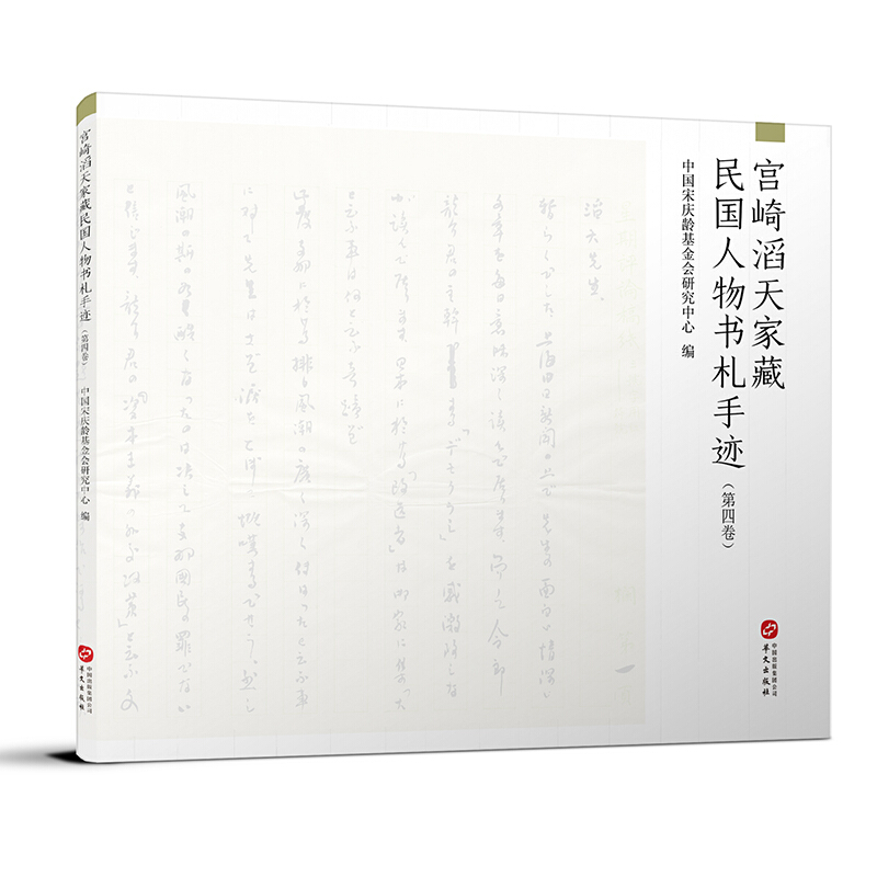 宫崎滔天家藏民国人物书札手迹:第三卷