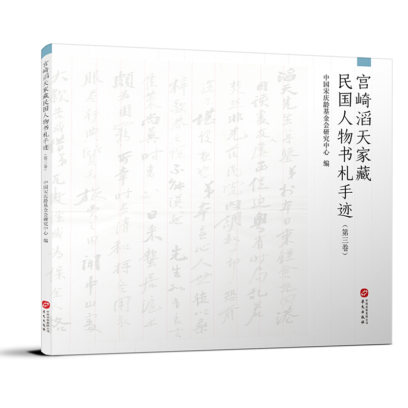 宫崎滔天家藏民国人物书札手迹(第三卷)