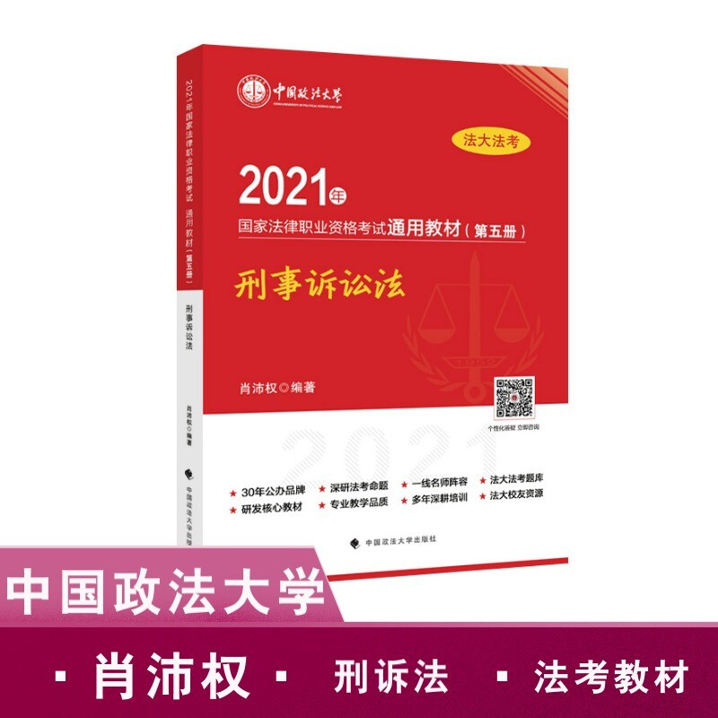 2021年国家法律职业资格考试通用教材(第五册)刑事诉讼法